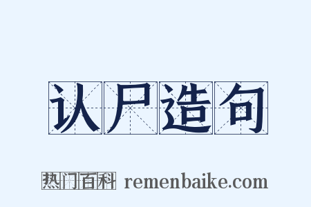 认尸造句是什么意思的图片